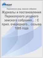 Журналы и постановления Перекопского уездного земского собрания... : С прил. очередного... созыва 1885 года
