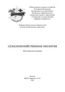 Сельскохозяйственная экология : методические указания 