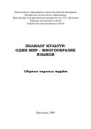 Полилог культур: один мир - многообразие языков