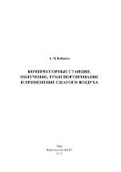 Компрессорные станции. Получение, транспортирование и применение сжатого воздуха