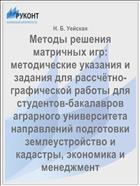 Методы решения матричных игр 