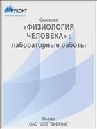 «ФИЗИОЛОГИЯ ЧЕЛОВЕКА» : лабораторные работы