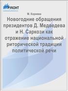 Новогодние обращения президентов Д. Медведева и Н. Саркози как отражение национальной риторической традиции политической речи