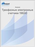 Трехфазные электронные счетчики 198243