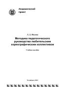 Методика педагогического руководства любительским хореографическим коллективом