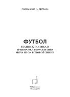 Футбол. Техника, тактика и тренировка вбрасывания мяча из-за боковой линии