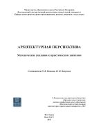 Архитектурная перспектива 