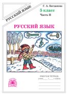 Русский язык. Рабочая тетрадь для 5 класса : в 2-х частях, часть 2.