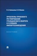 Проблемы правового регулирования гражданского оборота в условиях импортозамещения