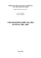 Управленческий анализ в отраслях АПК