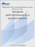 Западная действительность и русские идеалы
