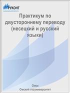 Практикум по двустороннему переводу (несецкий и русский языки)