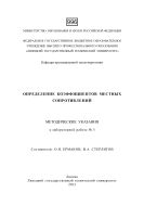 Определение коэффициентов местных сопротивлений: методические указания к лабораторной работе № 5