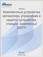 Комплектные устройства автоматики, управления и защиты (устройства, станции, комплексы) 393111 