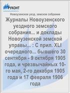 Журналы Новоузенского уездного земского собрания... и доклады Новоузенской земской управы... : С прил. XLI очередного... бывшего 30 сентября - 9 октября 1905 года, и чрезвычайных 10-го мая, 2-го декабря 1905 года и 17 февраля 1906 года