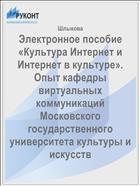 Электронное пособие «Культура Интернет и Интернет в культуре». Опыт кафедры виртуальных коммуникаций Московского государственного университета культуры и искусств 