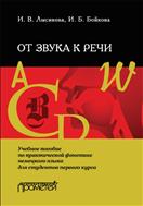 От звука к речи