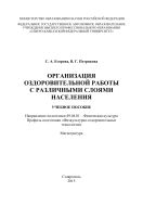 Организация оздоровительной работы с различными слоями населения : учебное пособие. Направление подготовки 49.04.01 – Физическая культура. Профиль подготовки «Физкультурно-оздоровительные технологии». Магистратура