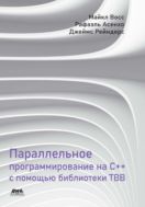 Параллельное программирование на C++ с помощью библиотеки TBB