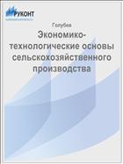 Экономико-технологические основы сельскохозяйственного производства