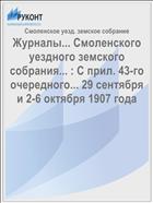 Журналы... Смоленского уездного земского собрания... : С прил. 43-го очередного... 29 сентября и 2-6 октября 1907 года