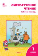 Литературное чтение. 1 класс : рабочая тетрадь