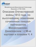 Описание Отечественной войны 1812 года, по высочайшему повелению сочиненное генерал-лейтенантом Михайловским-Данилевским : с 96-ю картами и планами Ч. 4