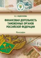 Финансовая деятельность таможенных органов Российской Федерации