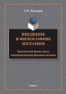 Введение в философию желания 