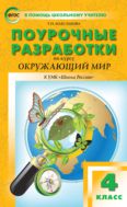 Поурочные разработки по курсу «Окружающий мир». 4 класс