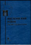 Шилкинский район Забайкальского края 