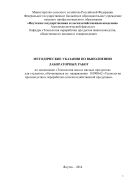 Методические указания по выполнению лабораторных работ по дисциплине «Технология мяса и мясных продуктов» для студентов, обучающихся по направлению 110900.62 «Технология производства и переработки сельскохозяйственной продукции»