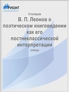 В. П. Леонов о поэтическом книговедении как его постнеклассической интерпретации  