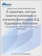 О характере, составе (сжатое изложение) и значении философии В.Д. Кудрявцева-Платонова
