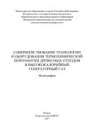 Совершенствование технологии и оборудования термохимической переработки древесных отходов в высококалорийный генераторный газ