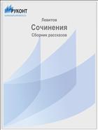 Сочинения