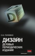 Дизайн деловых периодических изданий