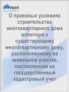О правовых условиях строительства многоквартирного дома вплотную к существующему многоквартирному дому, расположенному на земельном участке, поставленном на государственный кадастровый учет