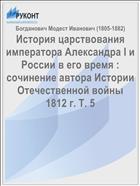История царствования императора Александра I и России в его время : сочинение автора Истории Отечественной войны 1812 г. Т. 5