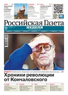 Российская газета - Неделя