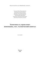 Экономика и управление: инновации, учет, человеческий капитал