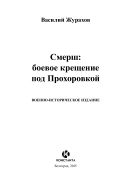 Смерш: боевое крещение под Прохоровкой