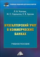 Бухгалтерский учет в коммерческих банках