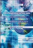 Информационная картина мира: научно-философский и мировоззренческий аспекты