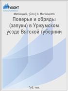 Поверья и обряды (запуки) в Уржумском уезде Вятской губернии