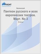Пантеон русского и всех европейских театров. Март. No 3