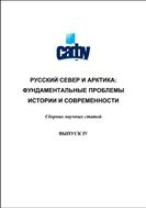 Русский Север и Арктика: фундаментальные проблемы истории и современности: сборник научных статей. Вып. IV