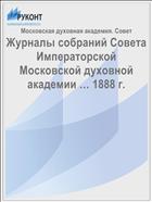 Журналы собраний Совета Императорской Московской духовной академии … 1888 г.