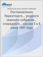 Постановления Нерехтского... уездного земского собрания... очередного... сессии 5 и 6 июня 1891 года