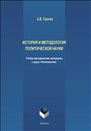 История и методология политической науки